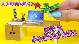 МЕГА РАСПАКОВКА и ЦВЕТОК МИНИАТЮРА для кукол Своими Руками DIY Покупки для творчества Анна Оськина