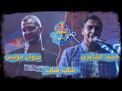 Mvhmoud ft. Hamid El Shaeri & Marwan Moussa - Shab Shab (Official Music Video)