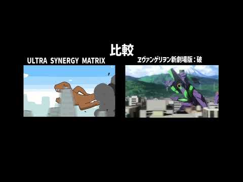 ULTRA SYNERGY MATRIXとヱヴァンゲリヲンが完全一致してるｗｗ