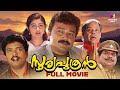 Sooryaputhran Malayalam Full Movie Jayaram Malayalam Full Movie Divya Unni Innocent Jagadish