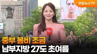 [날씨] 중부 봄비 조금…남부지방 27도 초여름 / 연합뉴스TV (YonhapnewsTV)