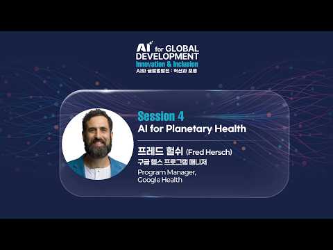 2025 AI for Global Development Forum: Innovation & Inclusion | Session 4 Fred Hersch