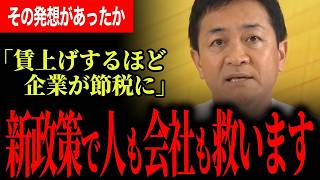 【賃上げするほど節税に】玉木代表が消費税・法人税の一体改革を提案！対立候補も「次の総理に」と認めた政策力と本気の政権構想！【玉木雄一郎/橋本幹彦/国民民主党】