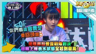 [實況] 娛樂百分百 星狼崛起 荳荳隊vs偉晉隊(下) 20221209