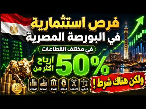 فرص استثمارية في البورصة المصرية في مختلف القطاعات وارباح اكثر من 50% ولكن هناك شرط !