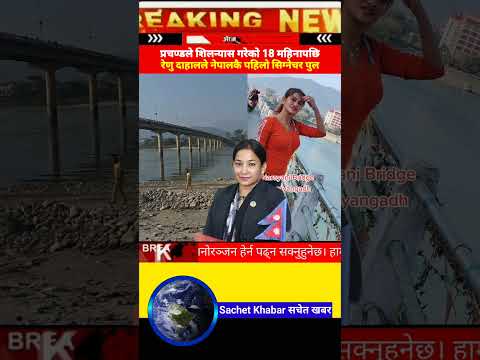 Prachanda laid the foundation stone,Renu Dahal begins construction of Nepal's first signature bridge