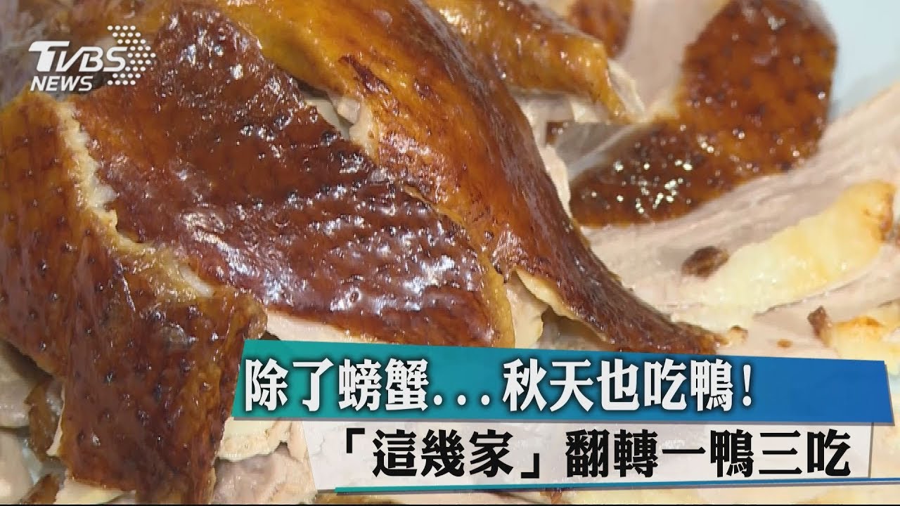 除了螃蟹秋天也吃鴨!「這幾家」翻轉一鴨三吃