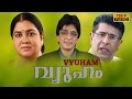 Vyuham Malayalam Full Movie Raghuvaran Urvashi Parvathy Sukumaran