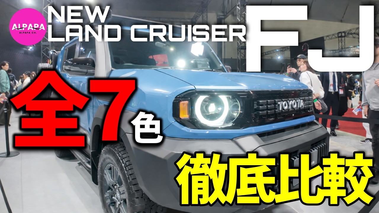 【全色比較】ランクルFJどの色が正解？2026年発売前に本気で選ぶ