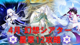 4月幻想シアター「月諭モード」星章12獲得攻略！元素反応渋すぎないか！？ #原神 #genshinimpact #幻想シアター 【原神】