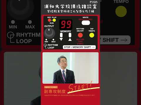 こども学科 浦和大学の学校教育学科の特徴には、多様な入試方法と早期の進路決定が挙げられます#shorts #オープンキャンパス #社会学部 #こども学部 #模擬授業 #学部説明