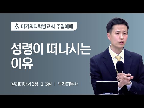 [박찬희 목사] 성령이 떠나시는 이유 | 주일예배 | 2023.03.19