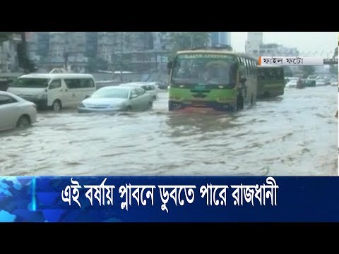 এই বর্ষায় প্লাবনে ডুবতে পারে রাজধানী