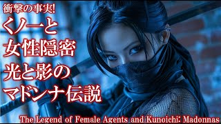 衝撃の事実!女性隠密とくノ一、光と影のマドンナ伝説: The Legend of Female Agents and Kunoichi: Madonnas of Light and Shadow