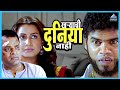 खऱ्याची दुनिया नाही Shikshanachya Aaicha Gho शिक्षणा