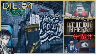 【LET IT DIE INFERNO 】じご先!!!DIE:04 【センパイのパイセンですか!?】