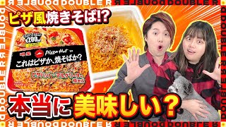 【正直レビュー】ピザハット監修「マルゲリータ味焼きそば」…本当に美味いのか！？【カップ焼きそば】