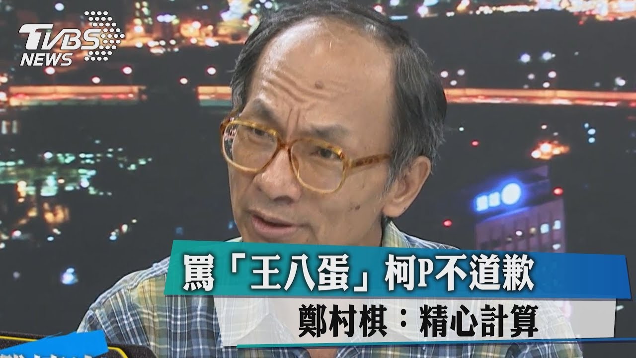罵「王八蛋」柯P不道歉 鄭村棋:精心計算