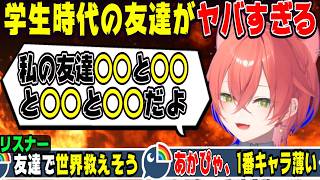 ヤバい奴が多い獅子堂あかりの学生時代の友達【にじさんじ/にじさんじ切り抜き/獅子堂あかり/獅子堂あかり切り抜き/雑談/Idios/あかぴゃ/あかぴょん】