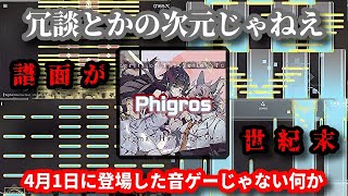 【Phigros】常時ヤベぇ音ゲーが4月1日に出現させた楽曲＆譜面がもう世紀末のそれ【実況】
