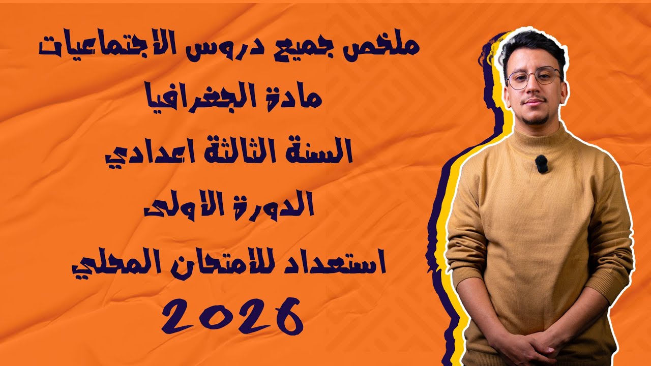 ملخص جميع دروس مادة الاجتماعيات (الجغرافيا) السنة الثالثة اعدادي الدورة الاولى