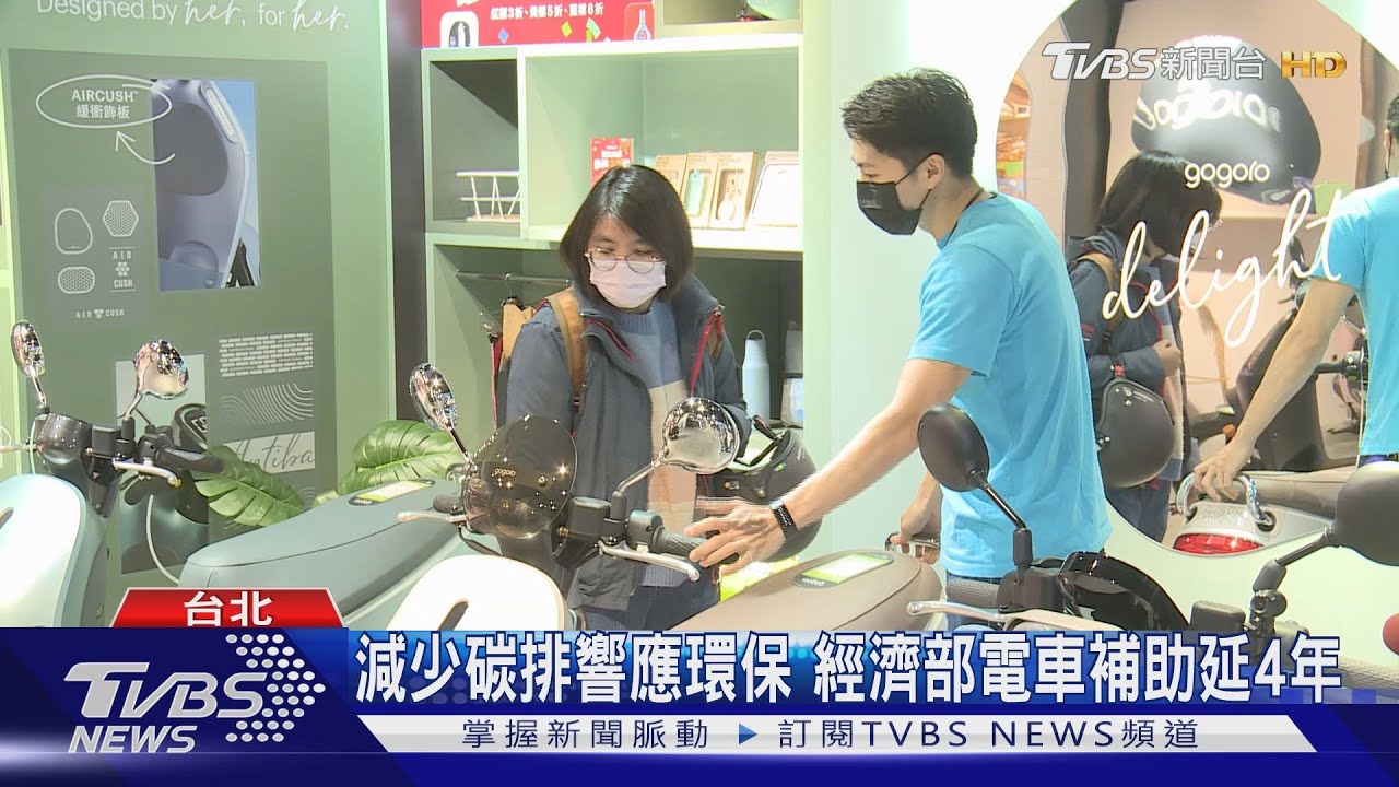 減少碳排響應環保 經濟部電車補助延4年