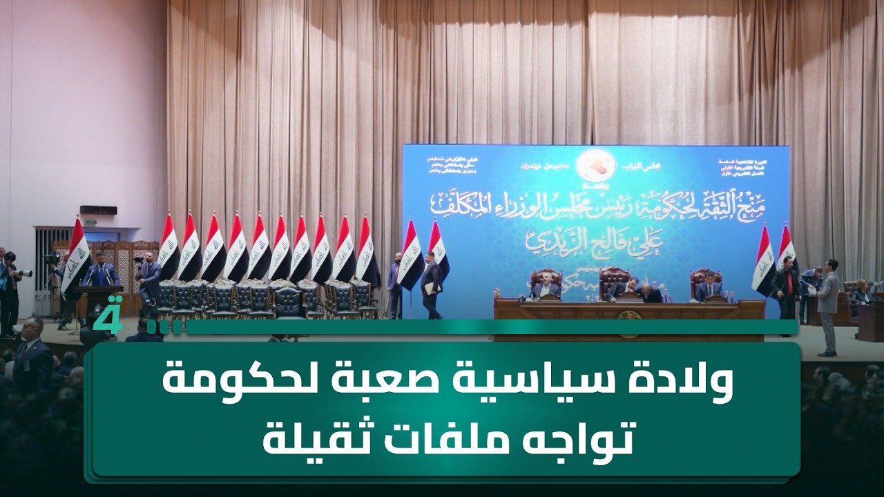 فيديو | ولادة سياسية صعبة لحكومة تواجه ملفات ثقيلة