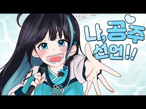 나 공주 선언!