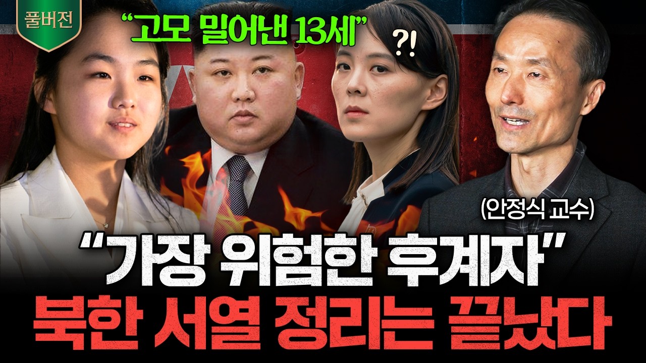 서열 정리 끝난 북한, 김주애가 정권을 잡으면 벌어지는 일 (안정식 교수 풀버전)