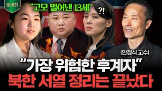 서열 정리 끝난 북한, 김주애가 정권을 잡으면 벌어지는 일 (안정식 교수 풀버전)