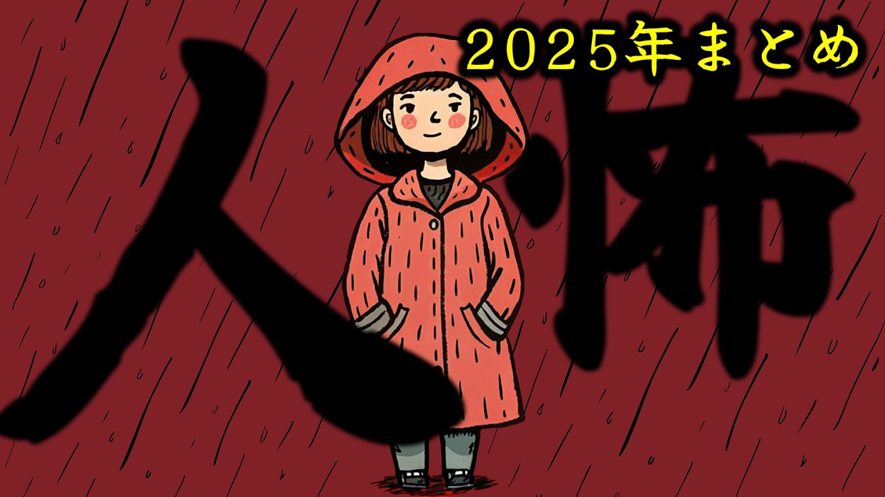【怪談朗読】途中広告なし 低音ボイスで語る人間の怖い話(人怖)  ヒトコワつめあわせ 2025年まとめ 全12話 睡眠用・作業用BGM びびっとな
