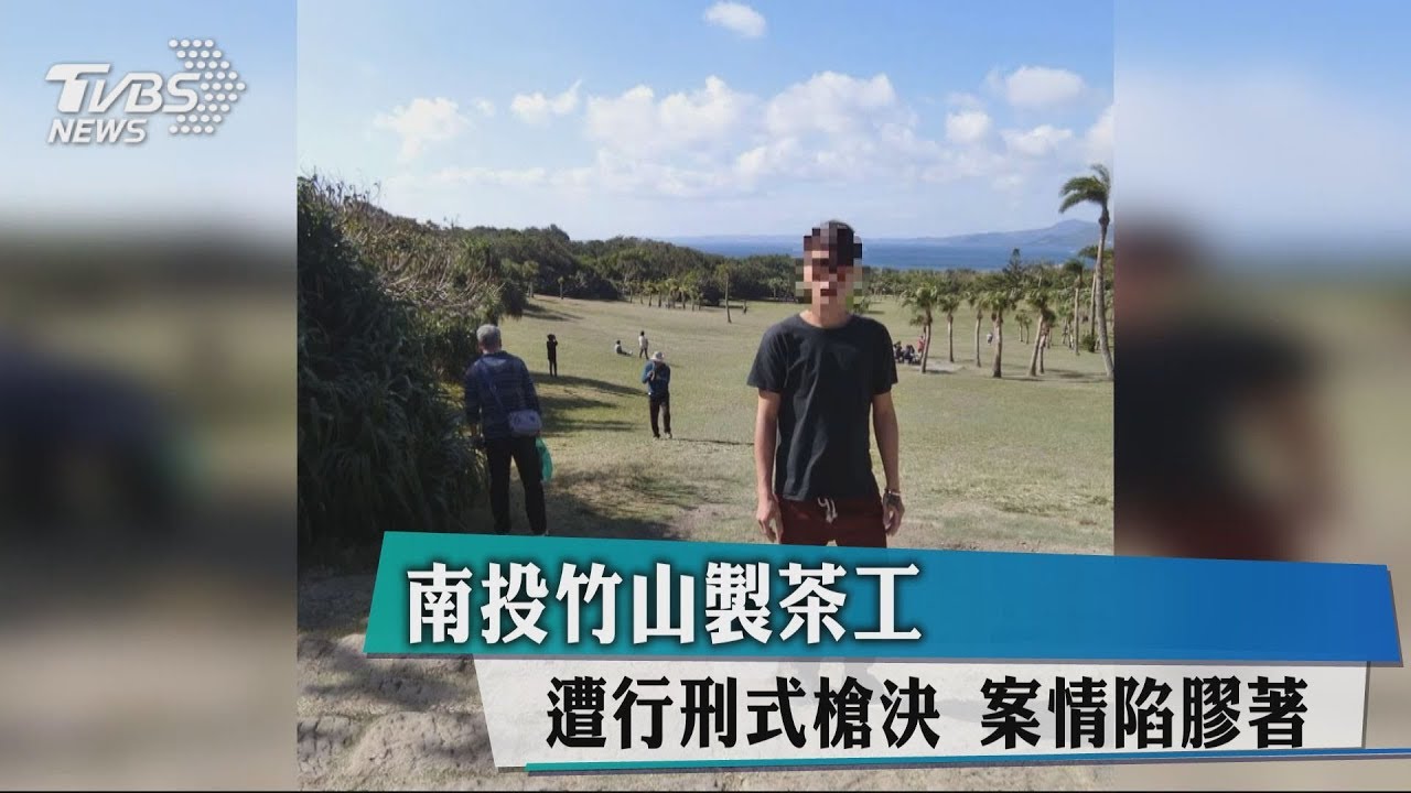 南投竹山製茶工 遭行刑式槍決!案情陷膠著