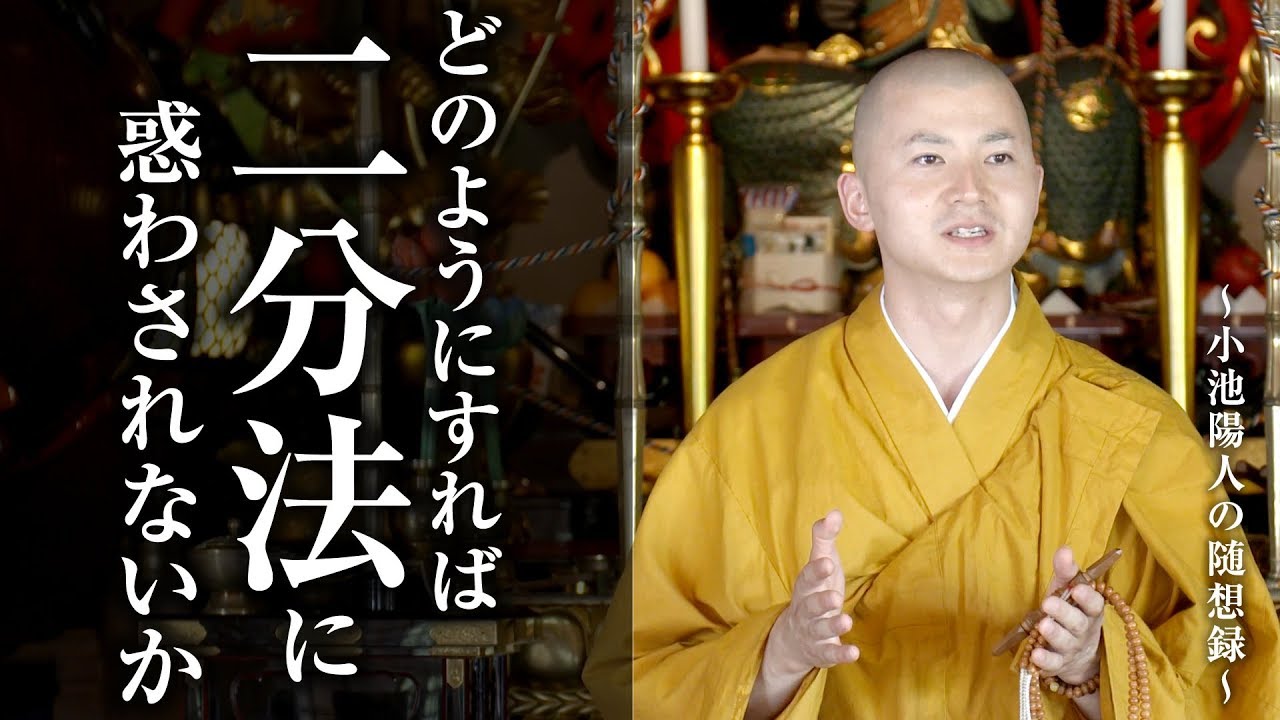 陽人の法話：どのようにすれば二分法に惑わされないか