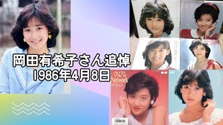 【4/8(遡り)】本日4/8は四谷佳桜忌です。　岡田有希子さん40回忌