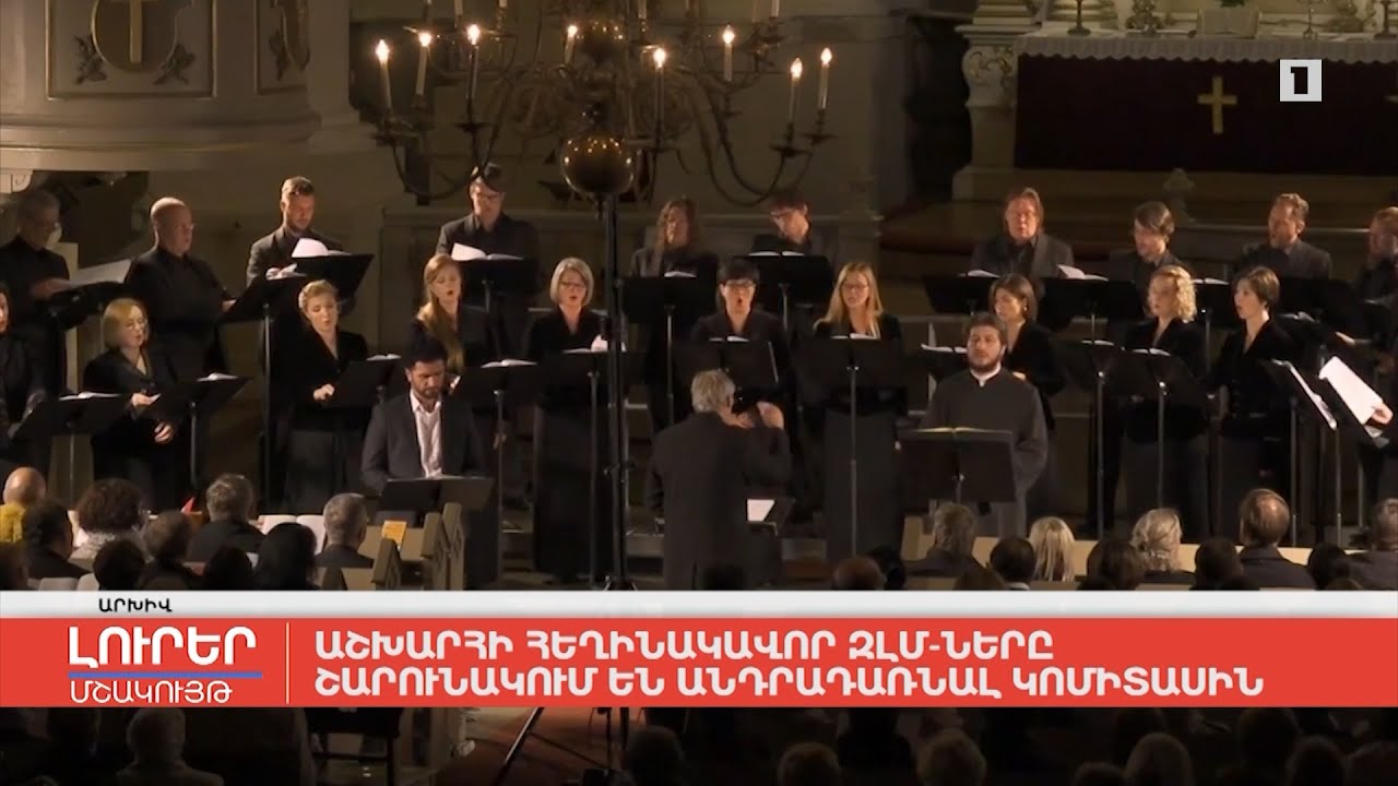 Աշխարհի հեղինակավոր ԶԼՄ-ները շարունակում են անդրադառնալ Կոմիտասին