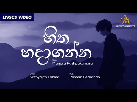 Hitha Hadaganna | හිත හදාගන්න | Manjula Pushpakumara | Official Lyric Video