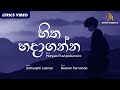 Hitha Hadaganna | හිත හදාගන්න | Manjula Pushpakumara | Official Lyric Video