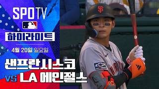 [벳조이]샌프란시스코 vs LA 에인절스 하이라이트