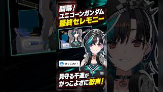 ユニコーンガンダム最終セレモニーが開幕、千速が「かっこいいよ！」と歓声【輪堂千速／FLOW GLOW】【ユニコーンガンダム】