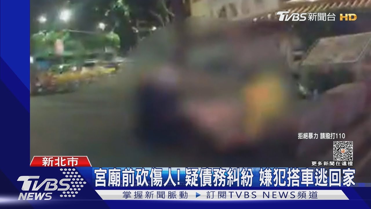 宮廟前砍傷人!疑債務糾紛 嫌犯搭車逃回家