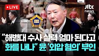 [LIVE] 윤석열 법정 영상...해병대수사단 실력 얼마나 된다고 화를 내나 윤, '채상병 수사 외압' 혐의 부인 [이슈현장] / JTBC News