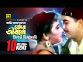 Ami Ajonmokal আমি আজন্মকাল Manna Shahnaz Milu Kanak Chapa Jhor
