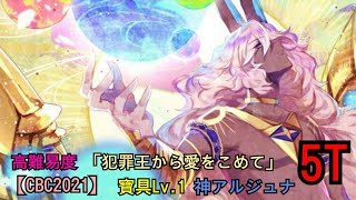 [日GO] 2021白情高難度 犯罪王 寶具Lv1狂周那 5T