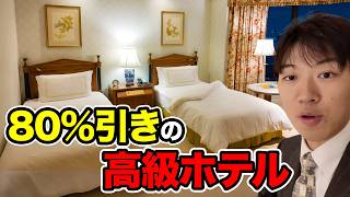 80%引きになった高級ホテル泊まってみた！