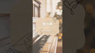 Download lagu 1分で分かる器楽曲【リスト・愛の夢】 #shorts mp3 Download lagu 1分で分かる器楽曲【リスト・愛の夢】 #shorts mp3