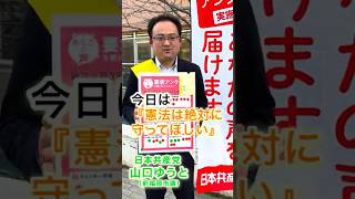 #要求 あなたの声と一緒に政治を動かす #日本共産党 #福岡市西区 #山口ゆうと #戦争反対 #裏金政治 徹底追及！#shorts #拡散希望