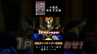 クウガライジングアルティメットブラックアイ　最強ガンバライダー決定戦モノクロルーキー選手デッキ【ガンバライドDSカードバトル大戦】#shorts  #仮面ライダー #kamenrider