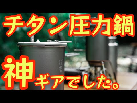 【究極のチタンギア3選】Keithのチタン圧力鍋が神ギアでした。登山・キャンプで大活躍！圧力鍋・二重鍋・超軽量ボトル徹底レビュー！【アウトドア】【登山】【キャンプ道具】#839
