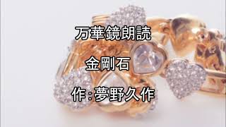 【朗読】『金剛石』作：夢野久作