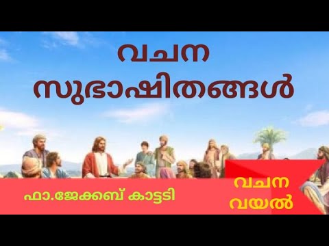 വചന സുഭാഷിതങ്ങൾ